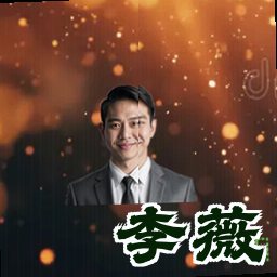 李薇