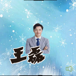 王磊