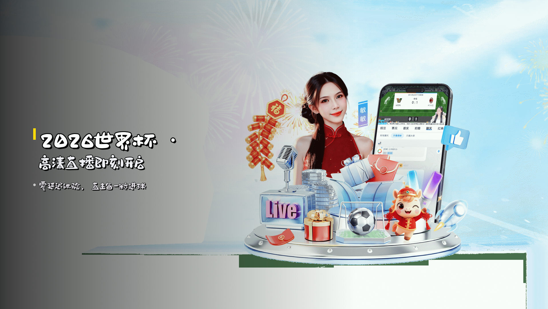 2026世界杯 · 高清直播即刻开启