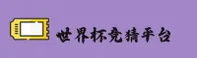 2026世界杯下注入口 — 高清赛事直播官方网站
